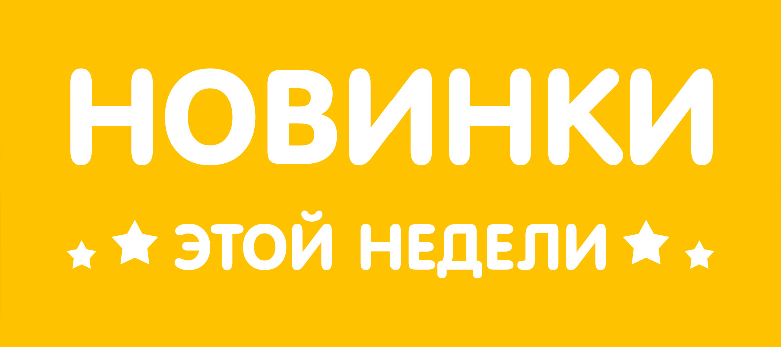 Супер новинки. Новинка надпись. Новинки баннер. Новинки товара. Новинка картинка.