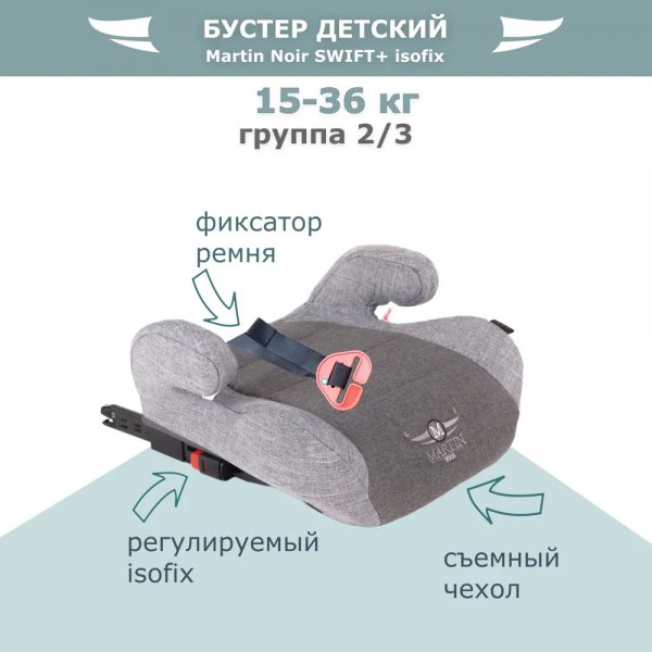 Бустер Martin Noir Swift+ Isofix - agent grey