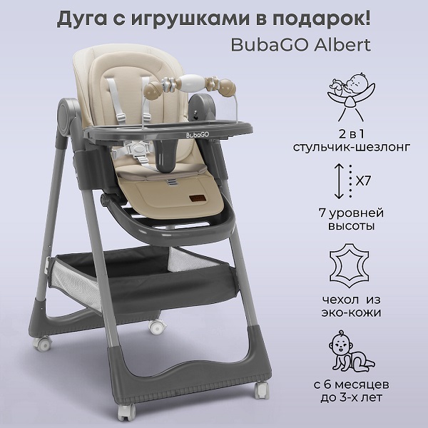 Стульчик для кормления BubaGo Albert - латте