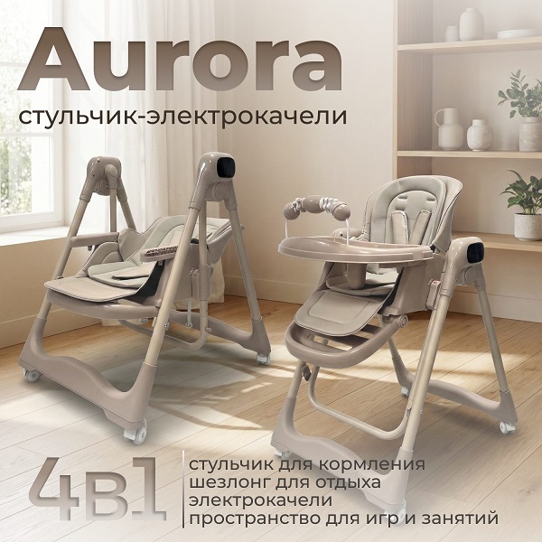 Стульчик электрокачели BubaGo Aurora - бежевый