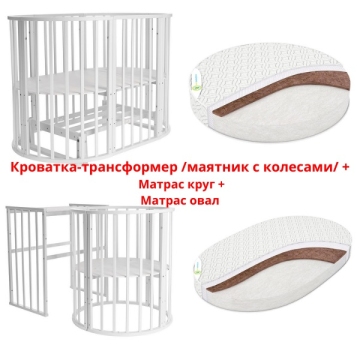 Комплект Кроватка-трансформер / маятник + колеса / + матрас круг + матрас овал