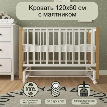 Детская кроватка СКВ 3194001-6 с маятником
