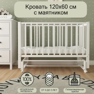 Детская кроватка СКВ 3194001 с маятником