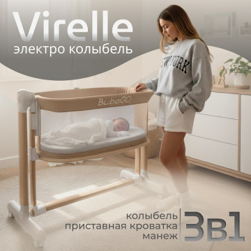 Электроколыбель BubaGo Virelle 3 в 1