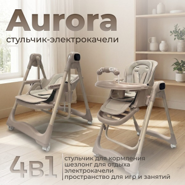 Стульчик электрокачели BubaGo Aurora