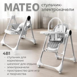 Стульчик-электрокачели BubaGo Mateo - описание